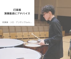 演奏動画にアドバイスします ソロやアンサンブル、合奏の演奏をより良いものに！