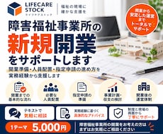 障害福祉事業所の新規開業をサポートします イメージ1