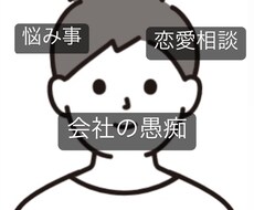 日頃の愚痴や恋愛相談どんな話も聞かせていただきます イメージ1