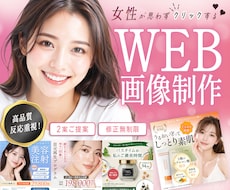 3名様限定★女性に刺さるバナー作成します クリック率UPを狙う“反応される”WEB画像制作します