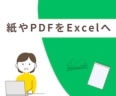 紙やPDFをExcelへデータ化します イメージ1