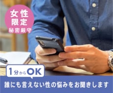女性限定】性の悩み、お聞きします イメージ1