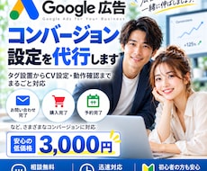 Google広告のコンバージョン設定を代行します タグ設置からコンバージョン設定・動作確認までまとめて対応