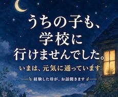 不登校の子を持つ親の気持ち、経験者が聞きます うちの子も不登校でした。今は元気に通学しています