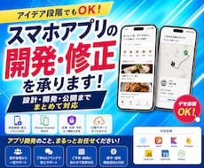 スマホアプリの開発・修正を承ります アイデア段階でもOK｜設計・開発・公開までまとめて対応