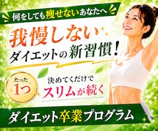 頑張るダイエットを卒業する「痩せる日常」を作ります ムリなく続く生活習慣を一緒に設計し、マンツーマンでサポート！