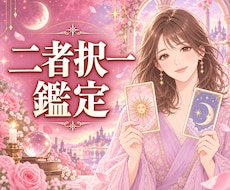 AかBの二択を心込めて選びます イメージ1