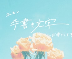 写真に手書き文字を入れてエモくします イメージ1
