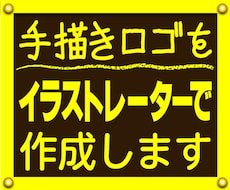 手書き原稿のロゴをイラストレーターで作成致します イメージ1