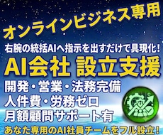 最高峰⭐統括AI型 オンラインAI会社設立します イメージ1