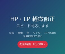 HP・LPの軽微な修正をスピード対応します イメージ1