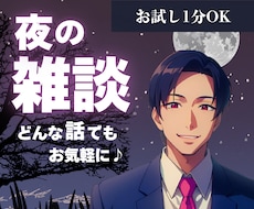 お試し1分OK*眠れない夜のお話し相手になります
