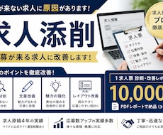 応募が来ない求人チラシの改善点をプロが添削します イメージ1