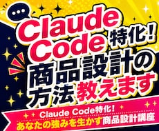 Claude Code特化！商品設計方法教えます イメージ1