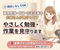 資格勉強・自習・在宅作業をお姉さんが見守ります 一人だと続かない勉強をやさしく見守ります