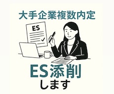 大手企業複数内定者が本気でES添削します イメージ1