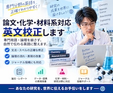 論文・化学・材料系対応｜研究者向け英文校正します イメージ1
