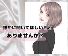 誰かに聞いてほしい！相談したい！そんなお話聞きます イメージ1