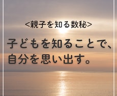 子どもを知り、あなた自身を思い出す数秘鑑定をします イメージ1