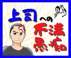 会社や上司への不満、愚痴、怒り！何でもお聞きします イメージ1