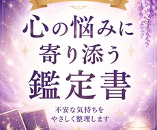 心の悩みに寄り添い前向きな鑑定書を届けます 不安な気持ちを整理するやさしい鑑定書