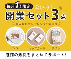 開業セット3点！販促物をまとめて制作します イメージ1