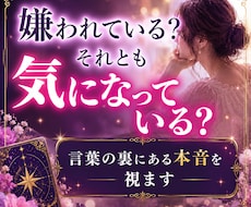 あの人はあなたをどう思っている？視ます 本音や恋愛感情、二人のこれからの流れを丁寧に読み解きます