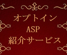 【ノウハウ】■オプトインASPを18社まとめてお教えします。(傾向等アドバイス付)■【How to】