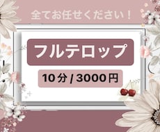 面倒なフルテロップ全てお受けしいたします イメージ1