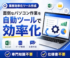 面倒なパソコン作業を効率化する自動ツール作成します イメージ1