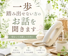 一歩踏み出せない方のお話を聞きます イメージ1