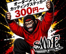 オーダーメイドカッティングステッカー作ります イメージ1