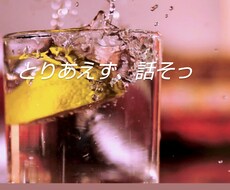 ちょっと聞いてって時、お待ちしてます イメージ1