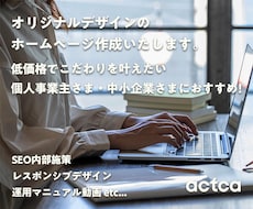 オリジナルデザインの魅力的なホームページを作ります 現役エンジニアが対応！これからホームページが必要な皆さまに！