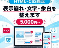 HTML・CSSの軽微な修正に丁寧に対応します イメージ1