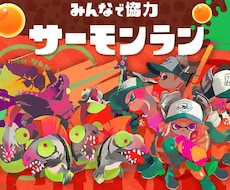 スプラ2、サモランたつじんがバイトを教えます イメージ1