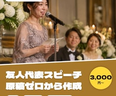 結婚式の友人代表スピーチ原稿をゼロから作ります 思い出を教えるだけ。約3分＋1分版を3日以内に