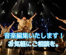 どんな曲でも音楽編集します イメージ1