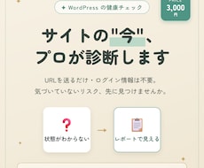 あなたのWordPressを診断します イメージ1