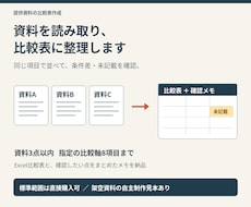 提供資料を同じ軸で比較表に整理します イメージ1