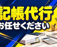 個人事業主・フリーランスの記帳代行します イメージ1