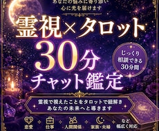 霊視×タロットであなたのお悩み鑑定します 30分チャット鑑定◆お相手の気持ち・未来・本音を深く視ます