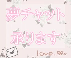 夢チャット承ります イメージ1