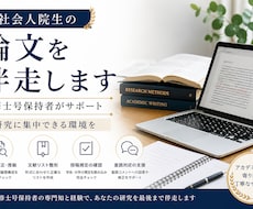 社会人院生の論文を伴走します イメージ1