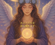 あの人の本音を丁寧に読み解きます イメージ1