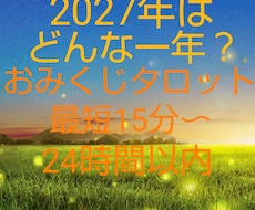 15分～★2027年の運勢占います おみくじタロット☆恋愛運・金運・仕事運…☆