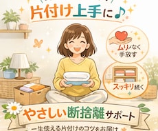 やさしく整う断捨離。心と部屋を軽くします イメージ1