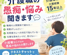 介護福祉士・経験15年以上の私がお話を伺います イメージ1