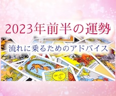 2023年前半(6月迄)の運勢を占います 運勢の流れをうまく活用して発展していきたい方へ♪