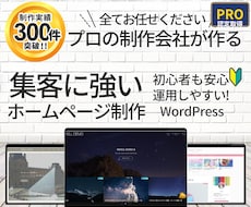 PRO認定！集客・採用に強いHP制作します 実績300件超の法人が丸投げ対応！SEO対策込み